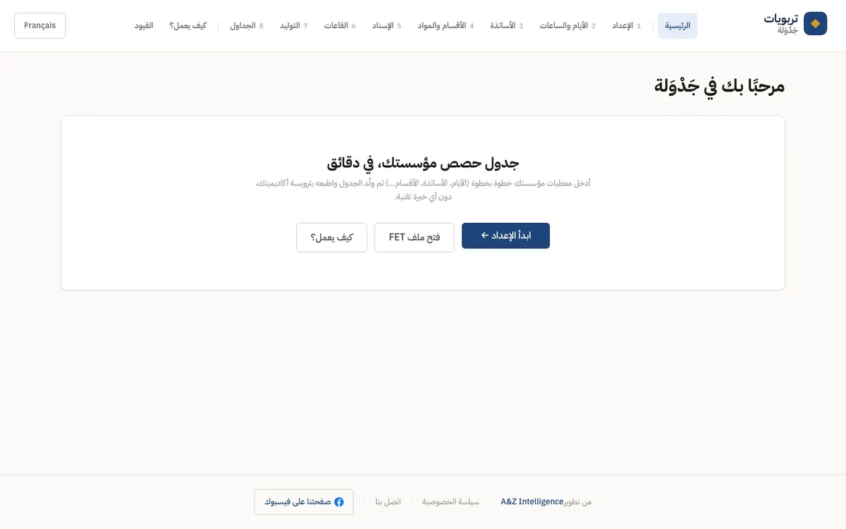 Start screen of the Jadwala timetable generator, Arabic right to left interface.