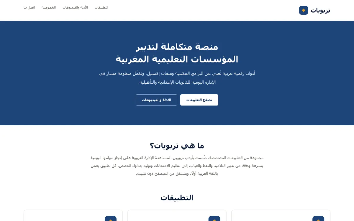 Home page of the Tarbawiyat suite, in Arabic, presenting the three applications.